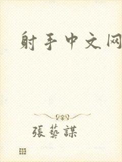 射手中文网