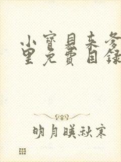 小宝贝来爹地怀里免费目录