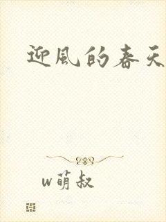 迎风的春天
