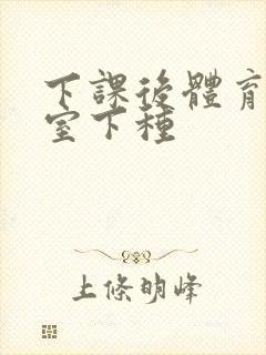 下课后体育器材室下种