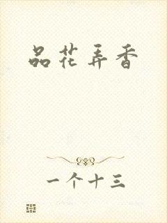 品花弄香封面