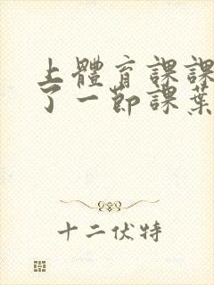 上体育课课被捅了一节课叶渺渺