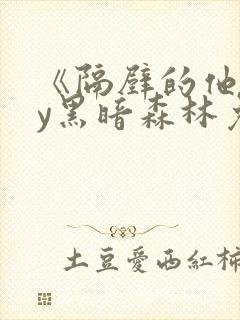 《隔壁的他》by黑暗森林免费阅读