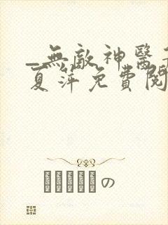 _无敌神医萧轩夏萍免费阅读