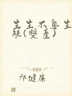 生生不息生子系统(双产)