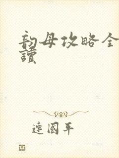 韵母攻略全文阅读