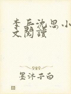 李兵沈思小说全文阅读