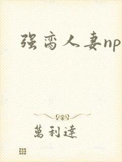 强脔人妻np文