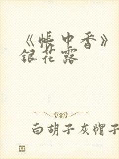 《帐中香》 金银花露