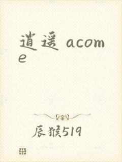 逍遥 acome
