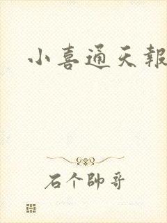 小喜通天报
