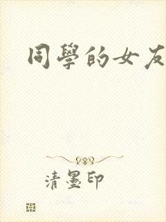 同学的女友糖糖