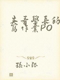 夹看学长的巨大写作业PO