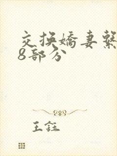 交换娇妻系列38部分