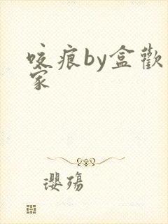 咬痕by盒欢乐家