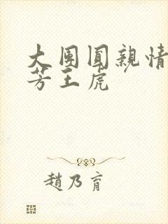 大团圆亲情会王芳王虎