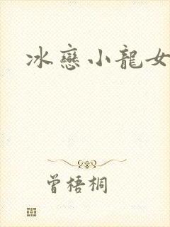 冰恋小龙女