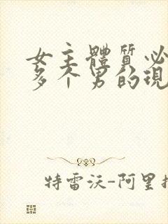 女主体质必须和多个男的现代