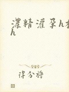 浓精灌孕h校园h