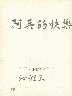 阿兵的快乐生活