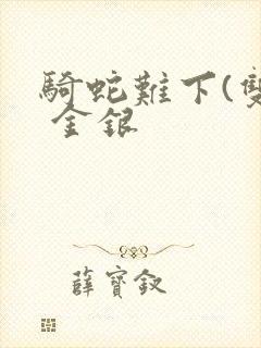 骑蛇难下(双) 金银