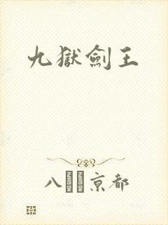 九狱剑王