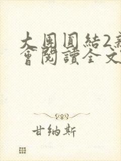 大团圆结2亲情会阅读全文