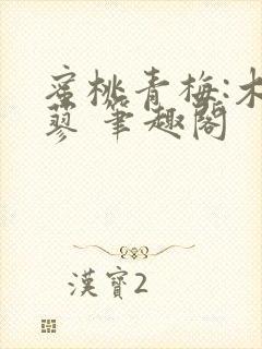 蜜桃青梅:木天蓼 笔趣阁