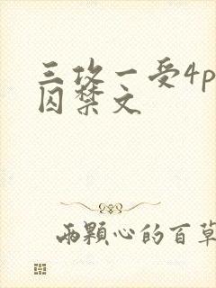 三攻一受4p肉囚禁文