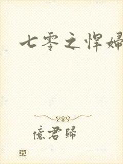 七零之悍妇当家