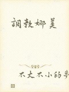 调教娜美
