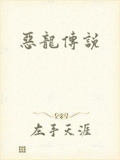 恶龙传说