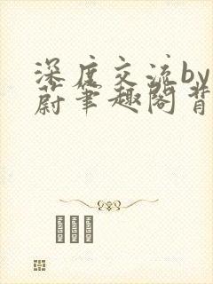 深度交流by蔚蔚笔趣阁背景故事