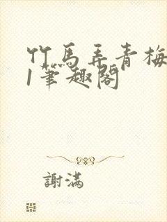 竹马弄青梅1v1笔趣阁