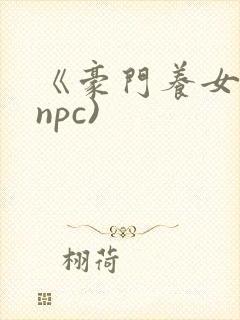 《豪门养女》(npc)