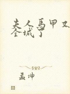 夫人马甲又轰动全城了