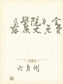 《学院》金银花露原文免费阅读