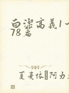 白洁高义1～178篇