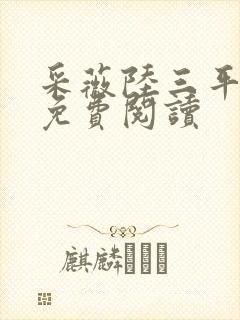 采薇陆三平小说免费阅读