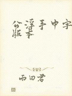 公浮手中字最新版本