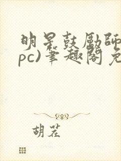 明星鼓励师(npc)笔趣阁免费