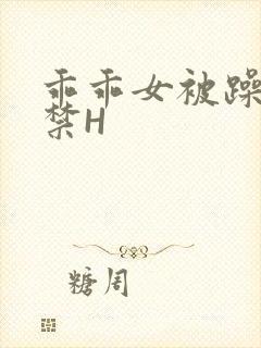 乖乖女被躁到失禁H