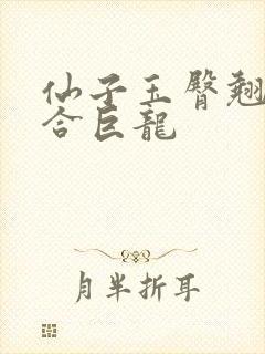 仙子玉臀翘起迎合巨龙