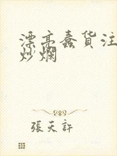 漂亮蠢货注定被炒烂