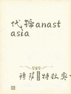 代号anastasia