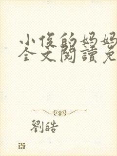 小俊的妈妈小说全文阅读免费阅读