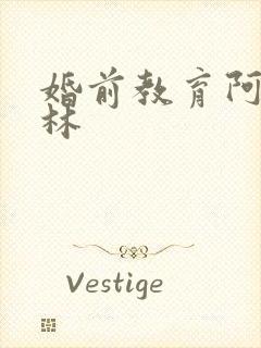 婚前教育阿司匹林