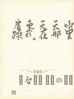 房东天天吃我奶躁我在哪里看