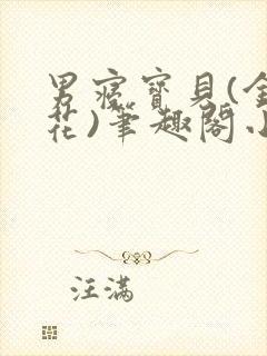 男寝宝贝(金银花)笔趣阁小说免费阅读