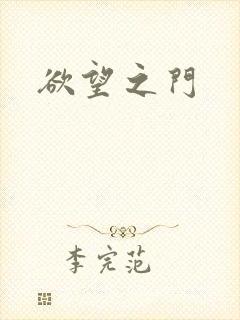 欲望之门